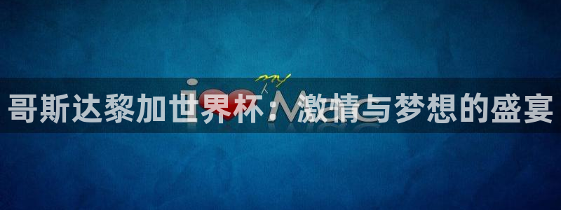 足球杯:哥斯达黎加世界杯:激情与梦想的盛宴