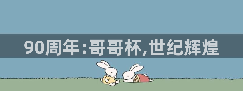 2026世界杯小组赛赛程时间表:90周年:哥哥杯,世纪辉煌