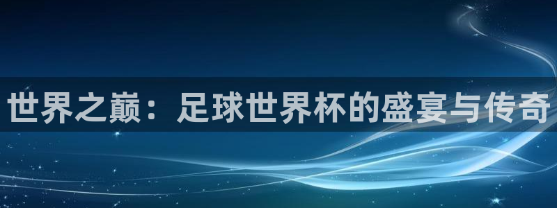 世界杯预选赛亚洲:世界之巅:足球世界杯的盛宴与传奇